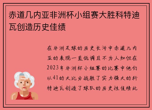 赤道几内亚非洲杯小组赛大胜科特迪瓦创造历史佳绩