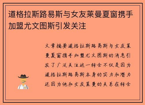 道格拉斯路易斯与女友莱曼夏窗携手加盟尤文图斯引发关注