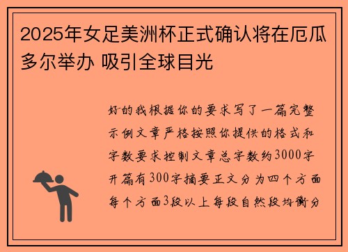 2025年女足美洲杯正式确认将在厄瓜多尔举办 吸引全球目光