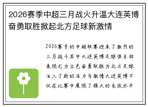 2026赛季中超三月战火升温大连英博奋勇取胜掀起北方足球新激情 2026赛季中超三月战火升温大连英博奋勇取胜掀起北方足球新激情