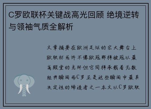 C罗欧联杯关键战高光回顾 绝境逆转与领袖气质全解析