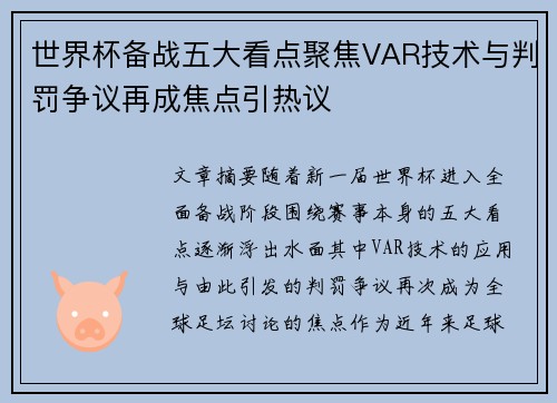 世界杯备战五大看点聚焦VAR技术与判罚争议再成焦点引热议 世界杯备战五大看点聚焦VAR技术与判罚争议再成焦点引热议