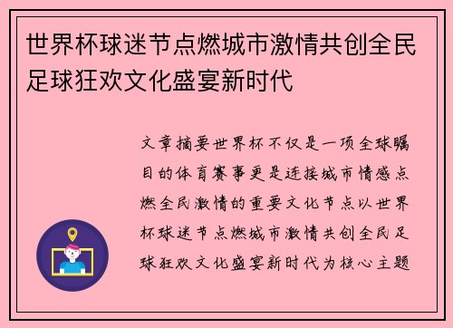 世界杯球迷节点燃城市激情共创全民足球狂欢文化盛宴新时代 世界杯球迷节点燃城市激情共创全民足球狂欢文化盛宴新时代