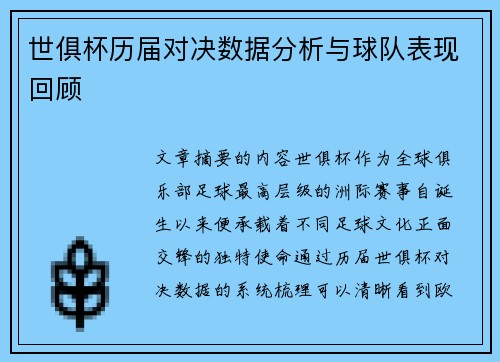 世俱杯历届对决数据分析与球队表现回顾