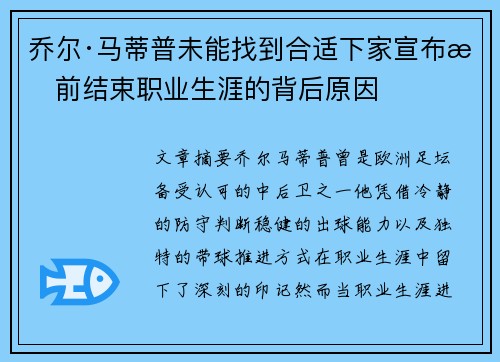 乔尔·马蒂普未能找到合适下家宣布提前结束职业生涯的背后原因 乔尔·马蒂普未能找到合适下家宣布提前结束职业生涯的背后原因