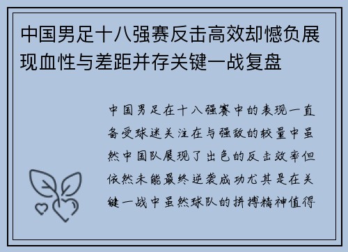 中国男足十八强赛反击高效却憾负展现血性与差距并存关键一战复盘 中国男足十八强赛反击高效却憾负展现血性与差距并存关键一战复盘