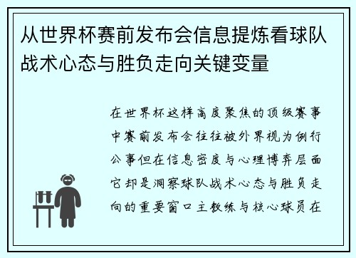 从世界杯赛前发布会信息提炼看球队战术心态与胜负走向关键变量