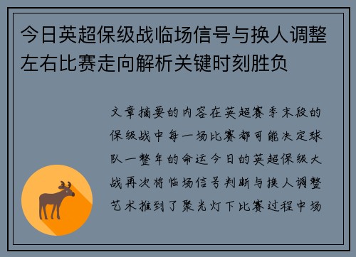 今日英超保级战临场信号与换人调整左右比赛走向解析关键时刻胜负