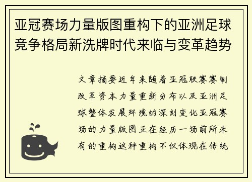 亚冠赛场力量版图重构下的亚洲足球竞争格局新洗牌时代来临与变革趋势观察 亚冠赛场力量版图重构下的亚洲足球竞争格局新洗牌时代来临与变革趋势观察