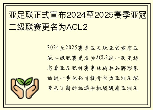 亚足联正式宣布2024至2025赛季亚冠二级联赛更名为ACL2 亚足联正式宣布2024至2025赛季亚冠二级联赛更名为ACL2