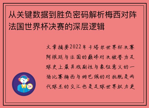 从关键数据到胜负密码解析梅西对阵法国世界杯决赛的深层逻辑