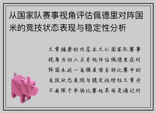 从国家队赛事视角评估佩德里对阵国米的竞技状态表现与稳定性分析