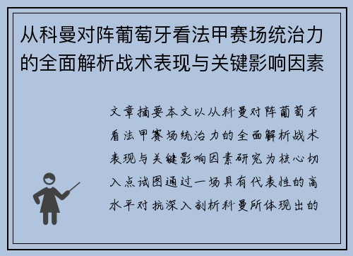 从科曼对阵葡萄牙看法甲赛场统治力的全面解析战术表现与关键影响因素研究 从科曼对阵葡萄牙看法甲赛场统治力的全面解析战术表现与关键影响因素研究