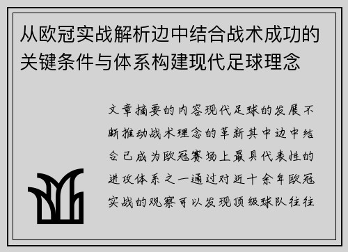 从欧冠实战解析边中结合战术成功的关键条件与体系构建现代足球理念