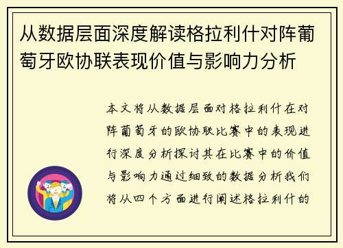 从数据层面深度解读格拉利什对阵葡萄牙欧协联表现价值与影响力分析