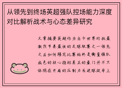 从领先到终场英超强队控场能力深度对比解析战术与心态差异研究 从领先到终场英超强队控场能力深度对比解析战术与心态差异研究