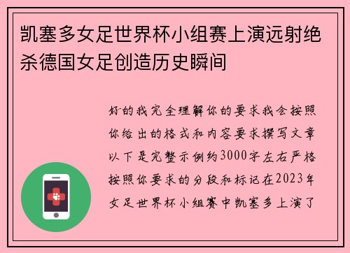 凯塞多女足世界杯小组赛上演远射绝杀德国女足创造历史瞬间