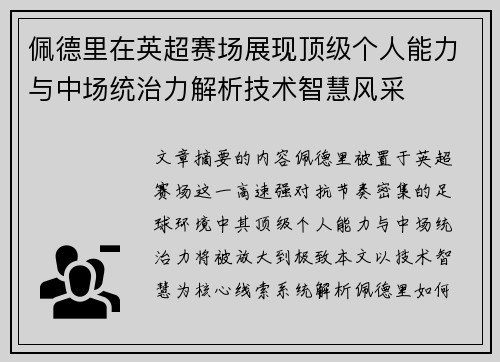 佩德里在英超赛场展现顶级个人能力与中场统治力解析技术智慧风采 佩德里在英超赛场展现顶级个人能力与中场统治力解析技术智慧风采