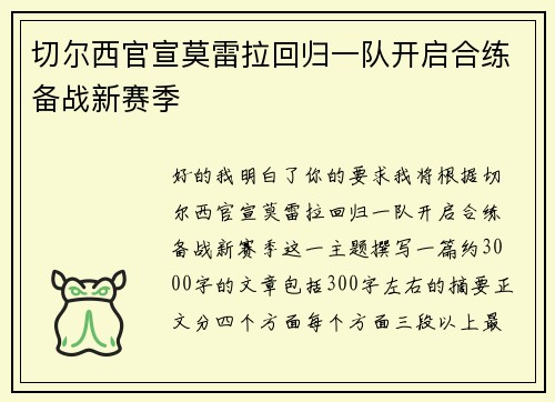 切尔西官宣莫雷拉回归一队开启合练备战新赛季 切尔西官宣莫雷拉回归一队开启合练备战新赛季