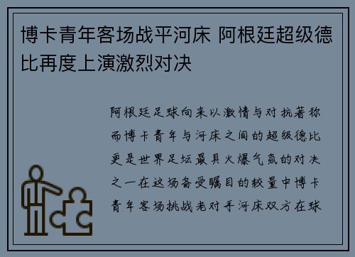 博卡青年客场战平河床 阿根廷超级德比再度上演激烈对决 博卡青年客场战平河床 阿根廷超级德比再度上演激烈对决