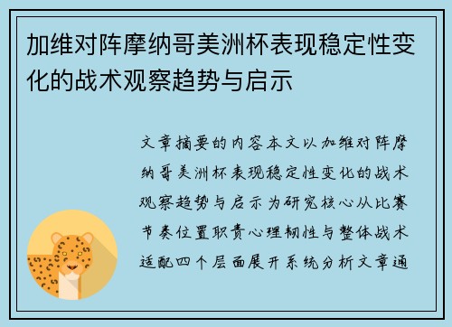 加维对阵摩纳哥美洲杯表现稳定性变化的战术观察趋势与启示