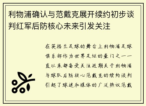 利物浦确认与范戴克展开续约初步谈判红军后防核心未来引发关注