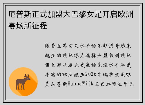 厄普斯正式加盟大巴黎女足开启欧洲赛场新征程