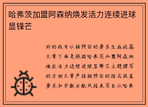 哈弗茨加盟阿森纳焕发活力连续进球显锋芒 哈弗茨加盟阿森纳焕发活力连续进球显锋芒