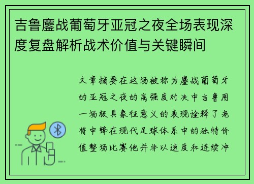 吉鲁鏖战葡萄牙亚冠之夜全场表现深度复盘解析战术价值与关键瞬间