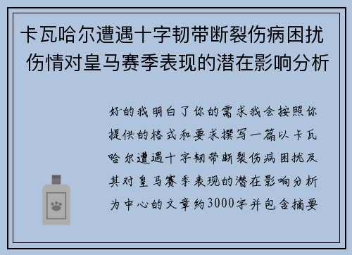 卡瓦哈尔遭遇十字韧带断裂伤病困扰 伤情对皇马赛季表现的潜在影响分析 卡瓦哈尔遭遇十字韧带断裂伤病困扰 伤情对皇马赛季表现的潜在影响分析