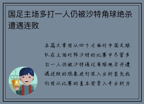 国足主场多打一人仍被沙特角球绝杀遭遇连败 国足主场多打一人仍被沙特角球绝杀遭遇连败