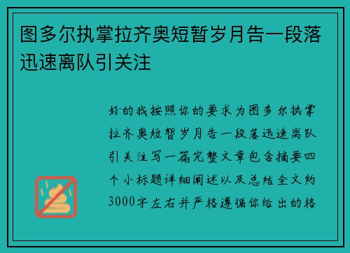 图多尔执掌拉齐奥短暂岁月告一段落迅速离队引关注 图多尔执掌拉齐奥短暂岁月告一段落迅速离队引关注