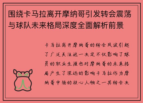 围绕卡马拉离开摩纳哥引发转会震荡与球队未来格局深度全面解析前景 围绕卡马拉离开摩纳哥引发转会震荡与球队未来格局深度全面解析前景