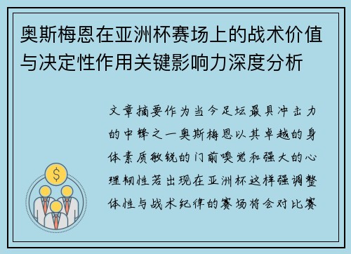 奥斯梅恩在亚洲杯赛场上的战术价值与决定性作用关键影响力深度分析