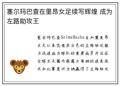 塞尔玛巴查在里昂女足续写辉煌 成为左路助攻王