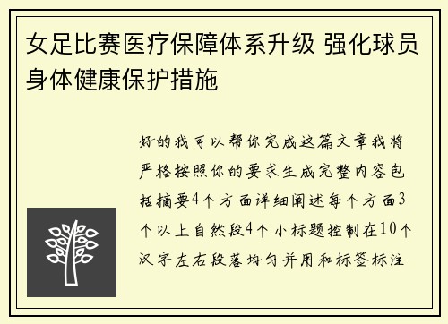 女足比赛医疗保障体系升级 强化球员身体健康保护措施 女足比赛医疗保障体系升级 强化球员身体健康保护措施