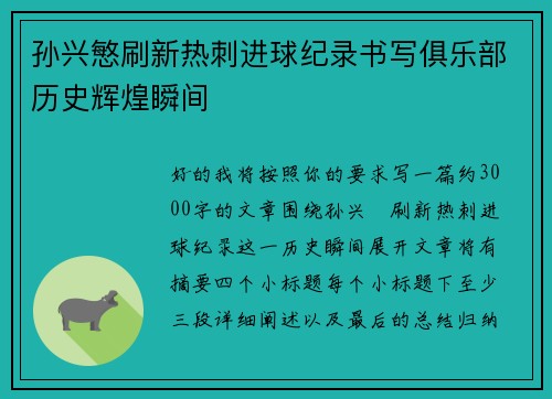 孙兴慜刷新热刺进球纪录书写俱乐部历史辉煌瞬间