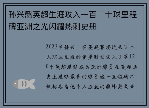 孙兴慜英超生涯攻入一百二十球里程碑亚洲之光闪耀热刺史册