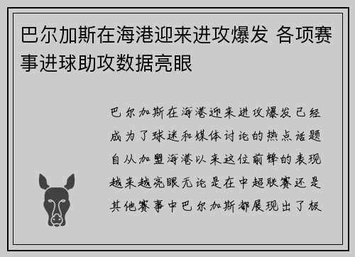 巴尔加斯在海港迎来进攻爆发 各项赛事进球助攻数据亮眼 巴尔加斯在海港迎来进攻爆发 各项赛事进球助攻数据亮眼