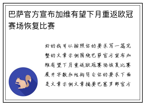 巴萨官方宣布加维有望下月重返欧冠赛场恢复比赛