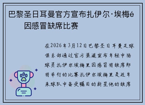 巴黎圣日耳曼官方宣布扎伊尔·埃梅里因感冒缺席比赛