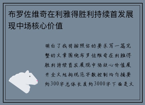 布罗佐维奇在利雅得胜利持续首发展现中场核心价值