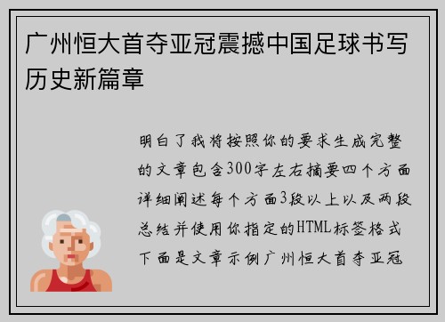 广州恒大首夺亚冠震撼中国足球书写历史新篇章