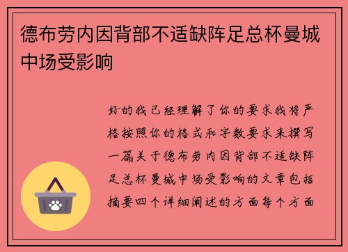 德布劳内因背部不适缺阵足总杯曼城中场受影响
