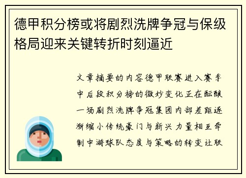 德甲积分榜或将剧烈洗牌争冠与保级格局迎来关键转折时刻逼近