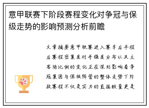 意甲联赛下阶段赛程变化对争冠与保级走势的影响预测分析前瞻 意甲联赛下阶段赛程变化对争冠与保级走势的影响预测分析前瞻