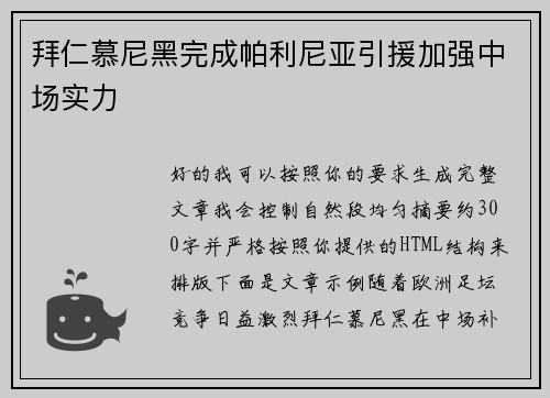 拜仁慕尼黑完成帕利尼亚引援加强中场实力 拜仁慕尼黑完成帕利尼亚引援加强中场实力