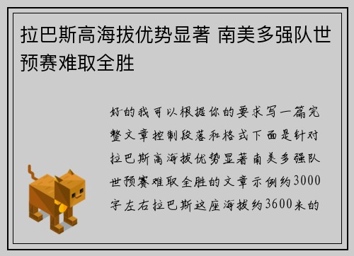 拉巴斯高海拔优势显著 南美多强队世预赛难取全胜