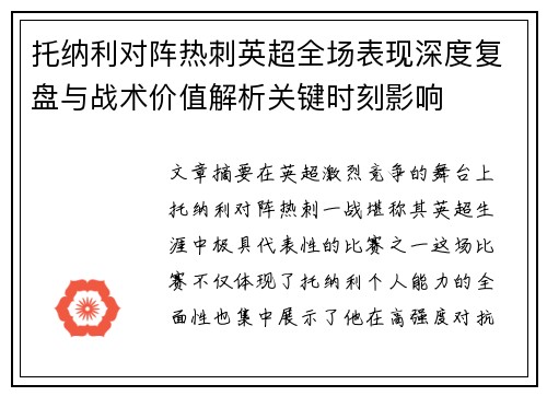 托纳利对阵热刺英超全场表现深度复盘与战术价值解析关键时刻影响 托纳利对阵热刺英超全场表现深度复盘与战术价值解析关键时刻影响