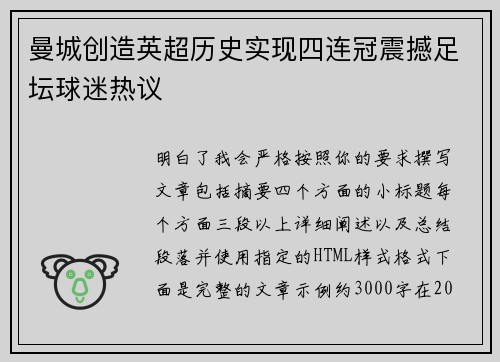曼城创造英超历史实现四连冠震撼足坛球迷热议 曼城创造英超历史实现四连冠震撼足坛球迷热议